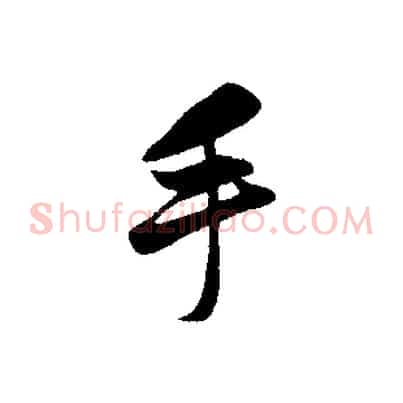 手