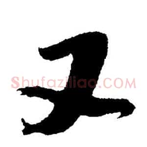 又