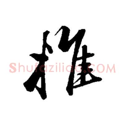 推