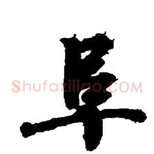 阜