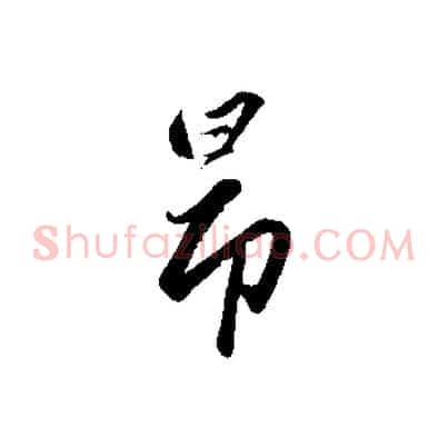 昂