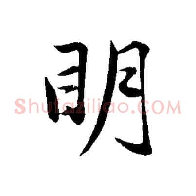 明