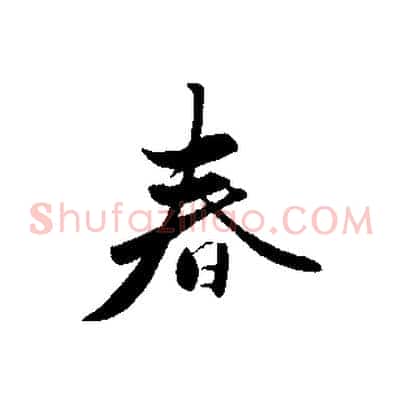 春