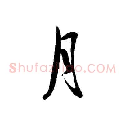 月