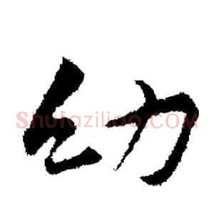 幼