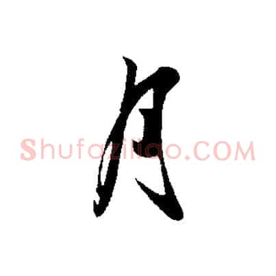 月