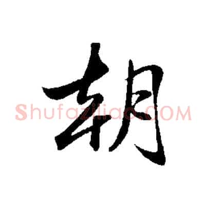 朝