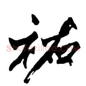佑