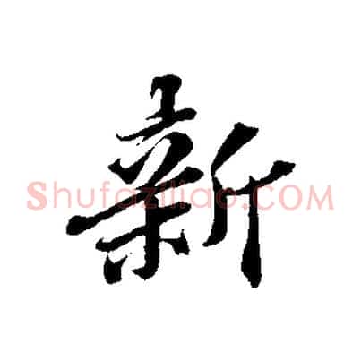 新