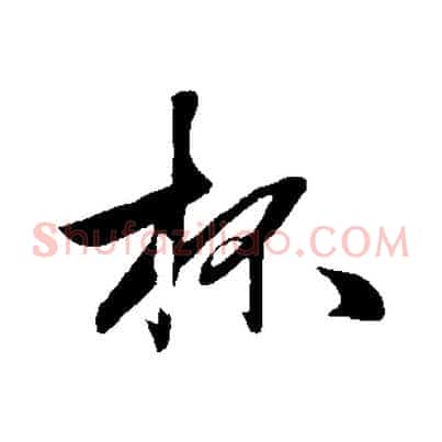 杯