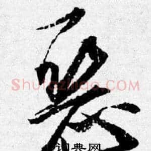 恶