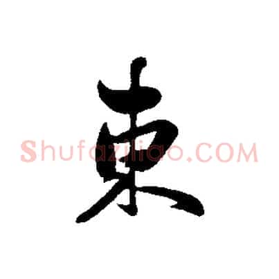 東