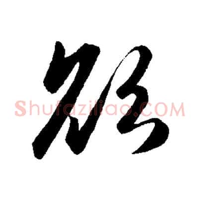 欲