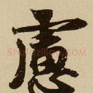 慮