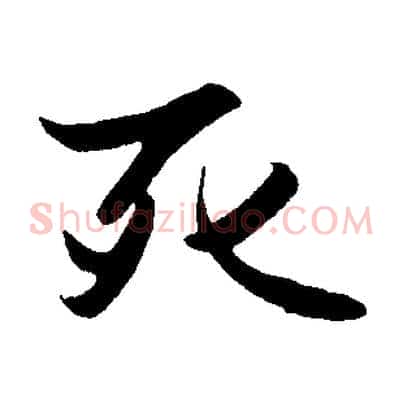 死