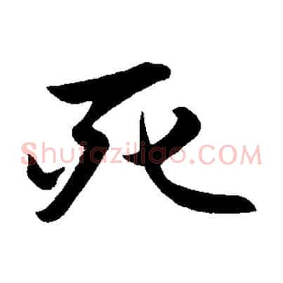 死