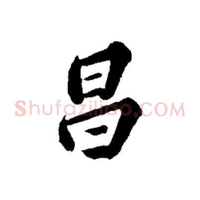 昌