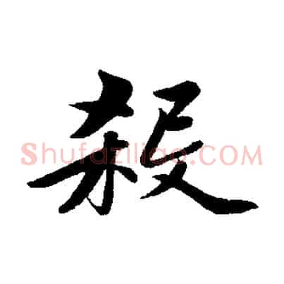 殺