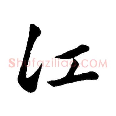 江