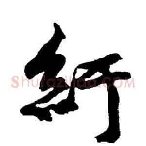 纡