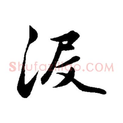 沒