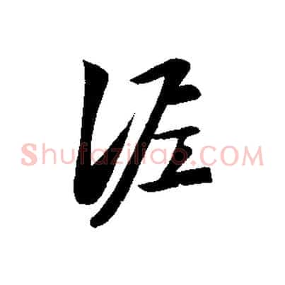 泥