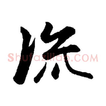 流