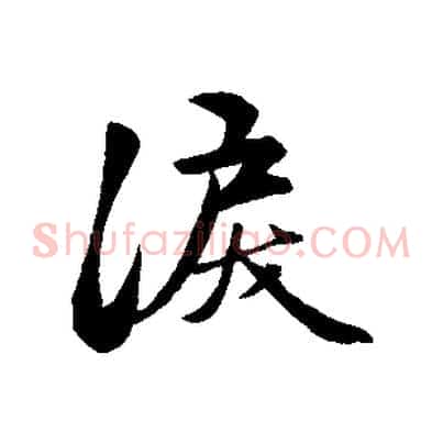 淚