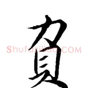 負