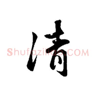 清