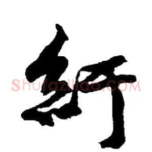 紆