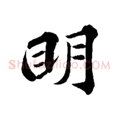 明