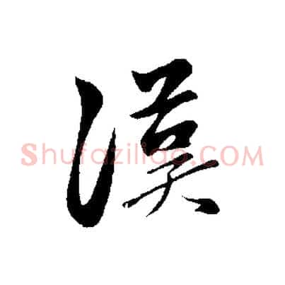 漢