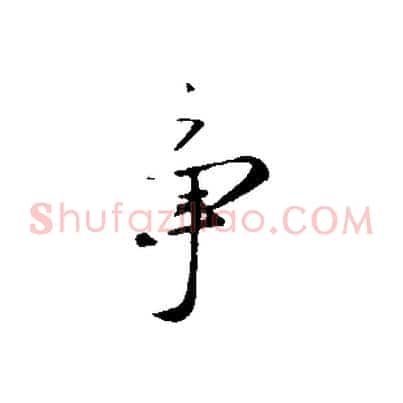 爭
