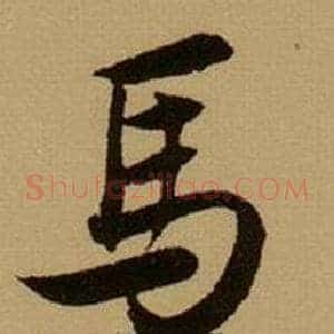 馬