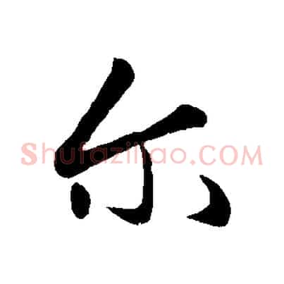爾