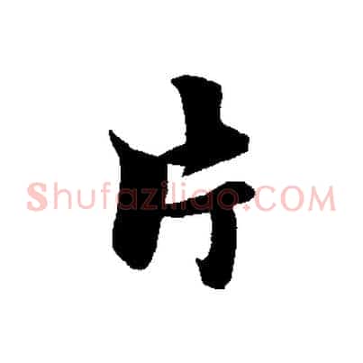 片