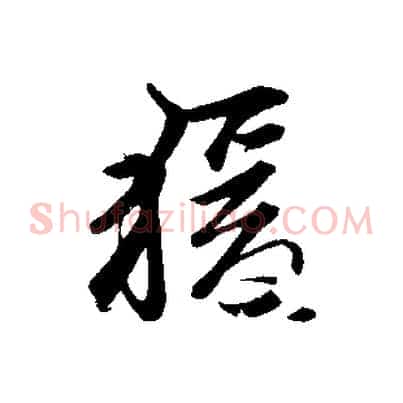 猿