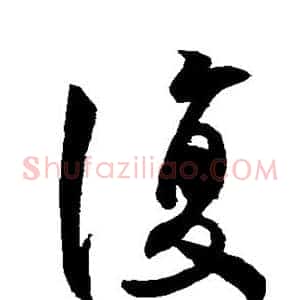 复