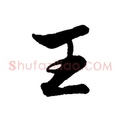 王