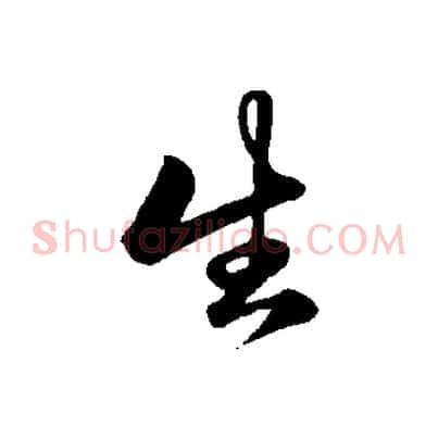 生