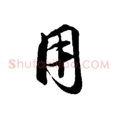 用
