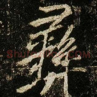 彝