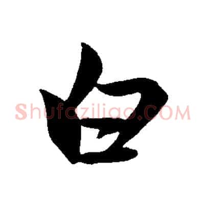 白