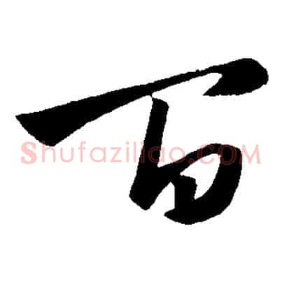 百