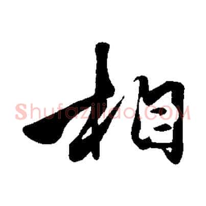 相