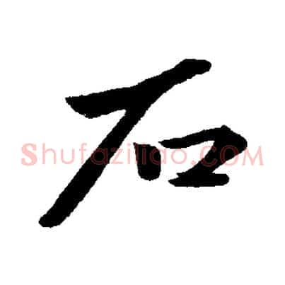 石