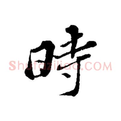 時