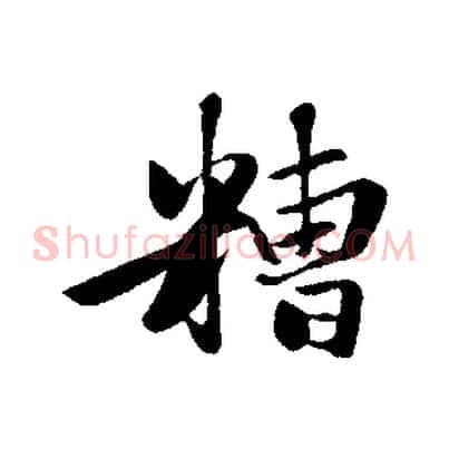 糟