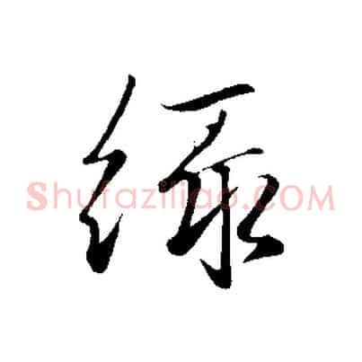 綠
